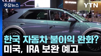 美 백악관 "IRA 핵심광물 조항 불충분"...추가 인센티브 예고 / YTN