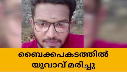 ബൈക്കപകടത്തിൽ പരിക്കേറ്റ യുവാവ് മരിച്ചു