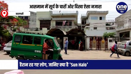 आसमान में सूर्य के चारों ओर दिखा ऐसा नजारा,हैरान रह गए लोग, जानिए क्या है 'Sun Halo'