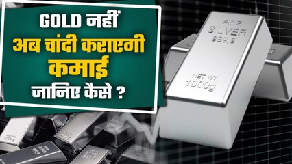 Silver ने छड़ा Gold को पीछे, Share market में Silver Rate देंगे तगड़ा मुनाफ | Good Returns