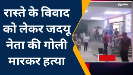 कटिहार: रास्ते के विवाद को लेकर जदयू नेता को मारी गई गोली, इलाके में सनसनी