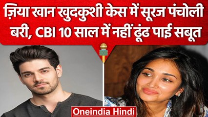 jiah Khan केस में Sooraj Pancholi बरी, CBI को 10 साल में नहीं मिले सबूत | वनइंडिया हिंदी