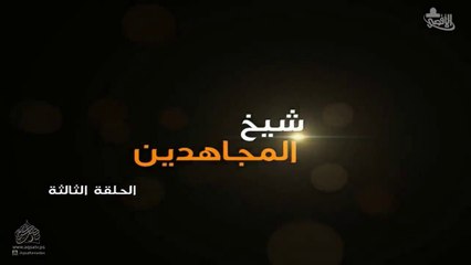 مسلسل شيخ المجاهدين الحلقة 3