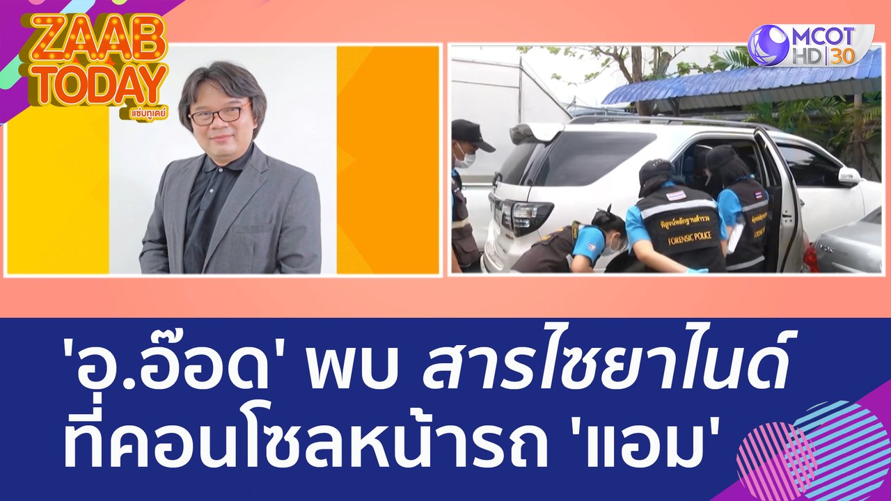 'อ.อ๊อด' พบสารไซยาไนด์ที่คอนโซลหน้ารถ 'แอม' (28 เม.ย. 66) แซ่บทูเดย์
