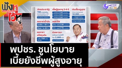 พปชร. ชูนโยบายเบี้ยยังชีพผู้สูงอายุ | ฟังหูไว้หู  (24 เม.ย. 66)