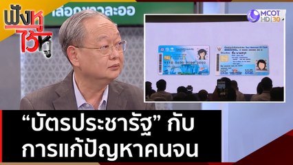 “บัตรประชารัฐ” กับการแก้ปัญหาคนจน | ฟังหูไว้หู  (24 เม.ย. 66)