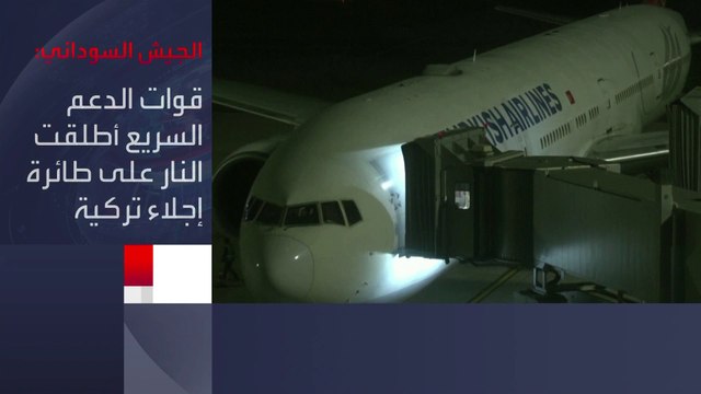 الدفاع التركية: تعرض طائرة إجلاء تركية لإطلاق نار بمطار وداي سيدنا في #الخرطوم ولا إصابات.. #الجيش_السوداني يتهم #الدعم_السريع والأخيرة تنفي #العربية #تركيا