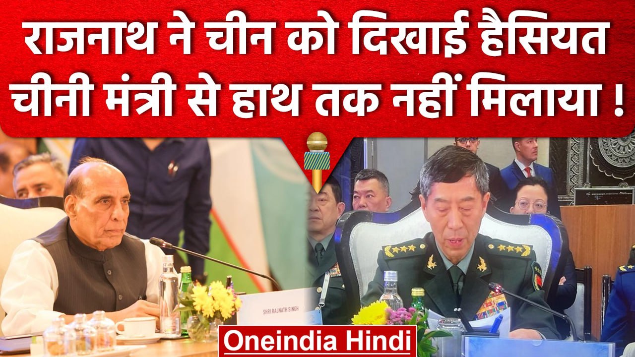 Rajnath Singh ने China Defence Minister को दिखाया आइना, न हाथ मिलाया ना दिल | SCO | वनइंडिया हिंदी