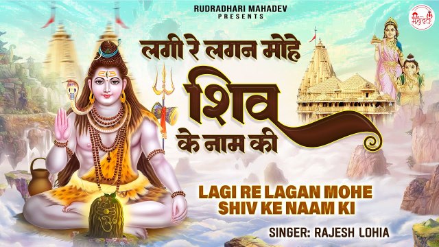 लगी रे लगन मोहे शिव के नाम की | महादेव के भजन | Shiv Bhajan | New Shiv Bhajan 2023 ~ @rudradharimahadev
