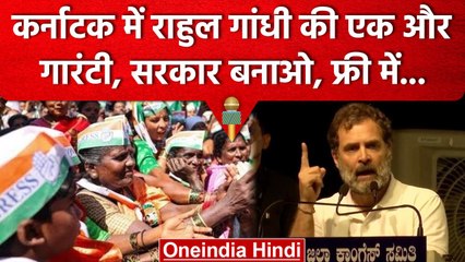 Karnataka Assembly Election 2023 : Rahul Gandhi ने  Womens के लिए किया ये बड़ा ऐलान | वनइंडिया हिंदी