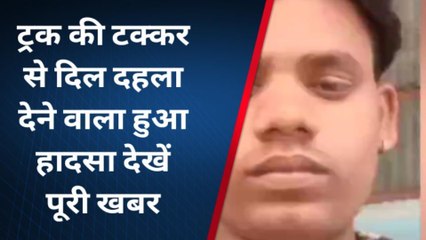 चित्रकूट: ट्रक बाइक एक्सीडेंट में मौत से मचा कोहराम, पूरी सड़क खून से लाल