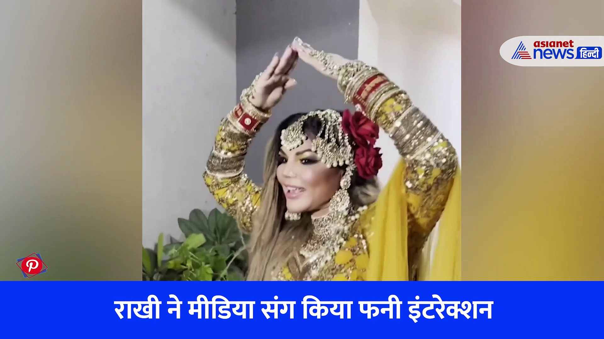 'दुल्हन' बनी राखी सावंत ने मीडिया को बरात में बुलाया, सुहागरात को लेकर की यह गुजारिश , देखें VIDEO