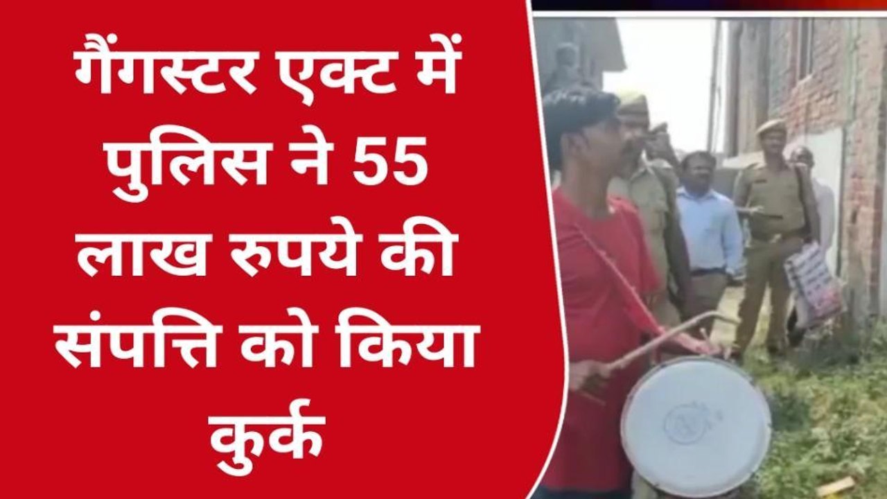 मऊः गैंगस्टर एक्ट की आरोपी महिला की संपत्ति पुल...