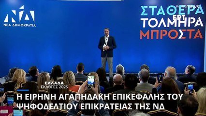 Ελλάδα: Το ψηφοδέλτιο Επικρατείας της Νέας Δημοκρατίας - Επικεφαλής η Ειρήνη Αγαπηδάκη