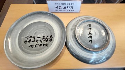 [기업] 포스코, '철강·리튬' 부산물로 도자·공예산업 지원 / YTN