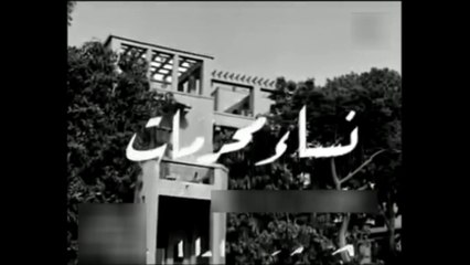 فيلم نساء محرمات بطولة هدى سلطان و صلاح ذوالفقار 1959