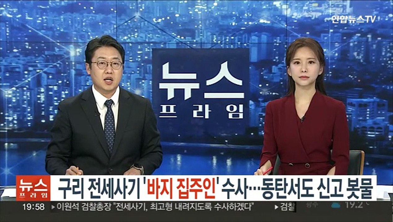 구리 전세사기 '바지 집주인' 수사…동탄서도 신고 봇물
