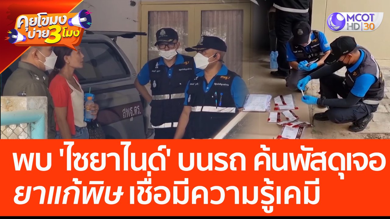 หลักฐานมัด! พบ 'ไซยาไนด์' บนคอนโซลรถ 'แอม' ค้นพัสดุเจอยาแก้พิษ เชื่อมีความรู้เคมี (28 เม.ย. 66) คุยโขมงบ่าย 3 โมง