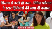 Wrestler Protest: Cricketers की चुप्पी पर आगबबूला हुई Vinesh Phogat, क्या कहा? | वनइंडिया हिंदी