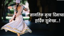 International Dance Day Messages 2023: आंतरराष्ट्रीय नृत्य दिनानिमित्त Messages, HD Photos, Wishes सह खास संदेश, पाहा