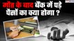 Bank Account Holder की Death के बाद अकाउंट का पैसा परिवार को कैसे मिलेगा| क्या है rules? GoodReturns