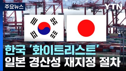 日 정부, 한국 '화이트리스트 재지정' 절차 시작 / YTN