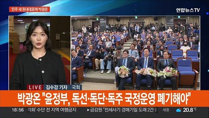 Video herunterladen: 민주 새 원내대표에 박광온…간호법·쌍특검 강행 '후폭풍'