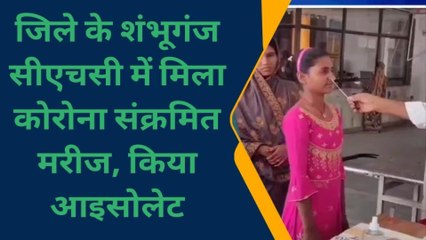 बांका: शंभूगंज सीएचसी में मिला कोरोना संक्रमित मरीज, किया आइसोलेट
