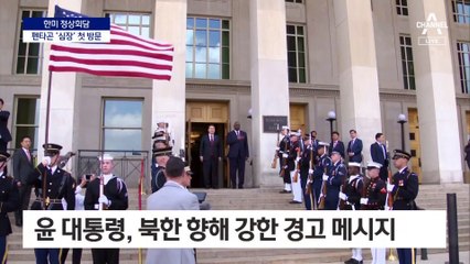 尹, 펜타곤 ‘심장’ 첫 방문…‘핵 활동 감시’ 보고 받아