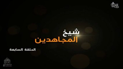 مسلسل شيخ المجاهدين الحلقة 7