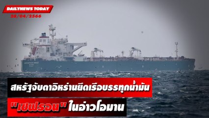 กองทัพเรืออิหร่าน ยึดเรือบรรทุกน้ำมัน บริษัท "เชฟรอน" | DAILYNEWSTODAY เดลินิวส์ 28/04/66