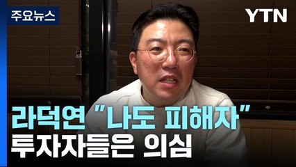 '주가 폭락' 라덕연 "나도 피해자"...투자자들은 '의심' / YTN