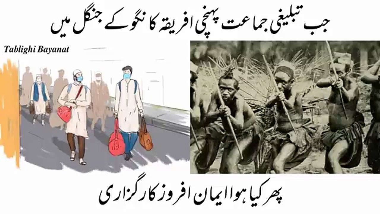Jab_Tableeghi_jamaat_"Africa_Kongo"_ke_Jungle_me_punchi_phir_kya_hua_?_|_Molana_Tariq_Jameel_Sahab