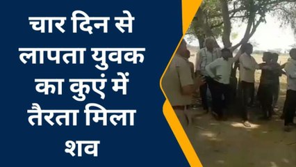 भरतपुर: चार दिन से लापता युवक का कुएं में मिला शव