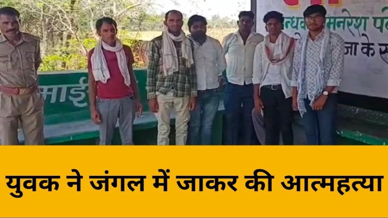 हमीरपुर: युवक ने जंगल में की जीवन लीला समाप्त,परिवार में मौत से मचा हाहाकार