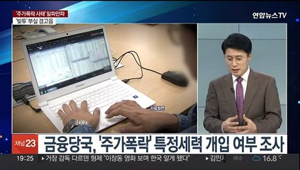 [뉴스프라임] 프랑스계 증권사 대량 매도…주가폭락 사태 여진