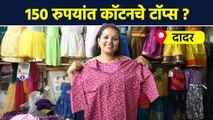 Trendy कॉटनचे टॉप्स 150 रुपयांत ? | Cotton Tops With Price | Street Shopping In Mumbai | AI2