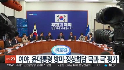 여야, 윤대통령 방미·한미정상회담 '극과 극' 평가
