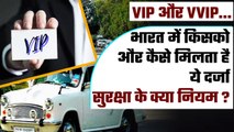 India में कैसे मिलता VIP और VVIP का दर्जा, इसके लिए क्या करना पड़ता है | वनइंडिया प्लस