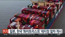 일본, 한국 '화이트리스트' 재지정 절차 개시