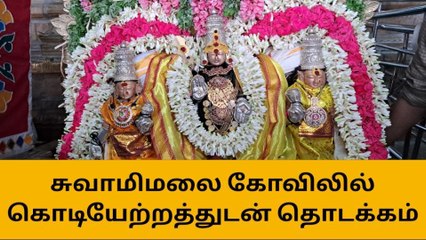 தஞ்சை:சுவாமிமலை சித்திரை பெருவிழா கொடியேற்றத்துடன் தொடக்கம்!