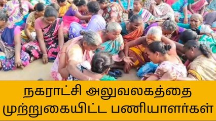 அரியலூர்:நகராட்சி அலுவலகத்தை முற்றுகையிட்ட துப்புரவு பணியாளர்கள்!