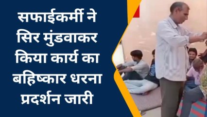 बेगूँ: मांग मनवाने के लिए मुंडवाया सिर, देखिए ख़बर