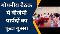 ग्वालियर दक्षिण : BJP पार्षदों की सुनवाई नहीं होने से नाराजगी , हुई गोपनीय बैठक