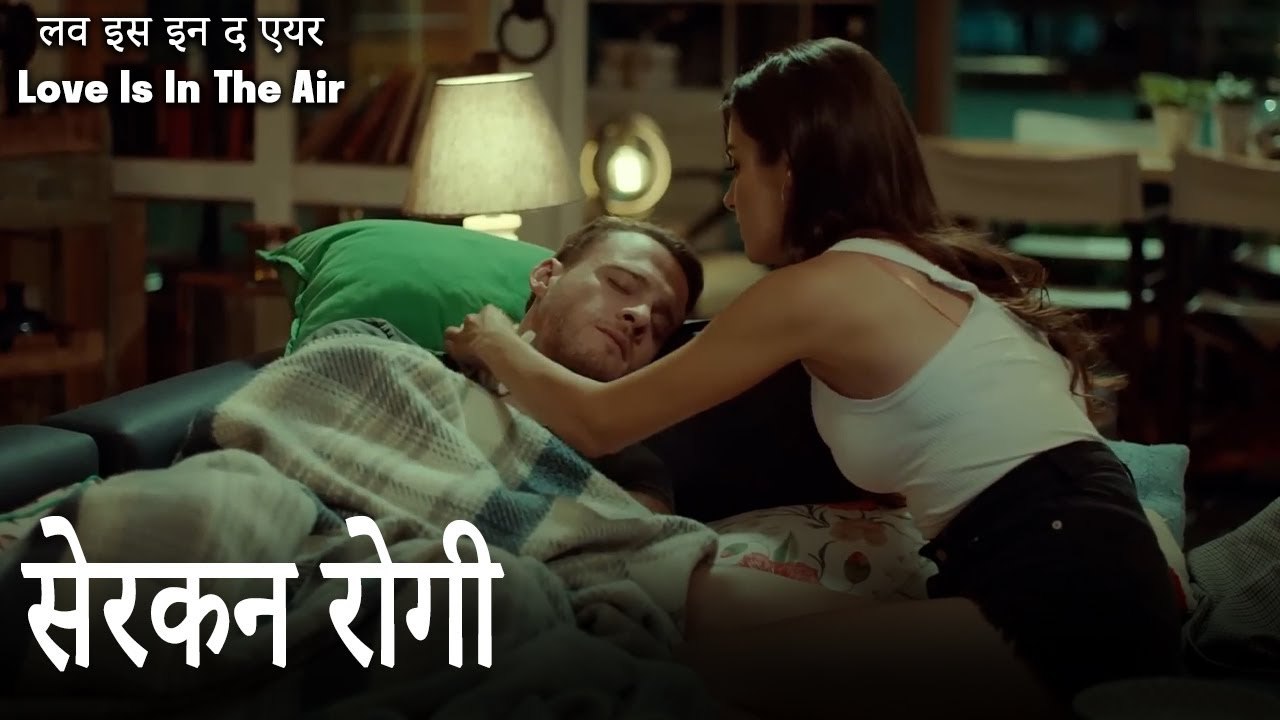 सेरकन रोगी - लव इस इन द एयर (Love Is In The Air)