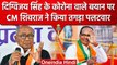 Shivraj Singh Chouhan ने Congress के Digvijay Singh और Kamal Nath किया कटाक्ष | वनइंडिया हिंदी