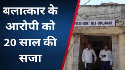 झालावाड़ : बलात्कार के आरोपी को 20 साल की सजा, 50 हजार का जुर्माना लगाया, देखिए आगे?
