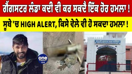 Gangster Landa ਕਦੀ ਵੀ ਕਰ ਸਕਦਾ ਇੱਕ ਹੋਰ‌ ਹਮਲਾ! ਸੂਬੇ 'ਚ HIGH ALERT | Lakhbir Landa | OneIndia Punjabi