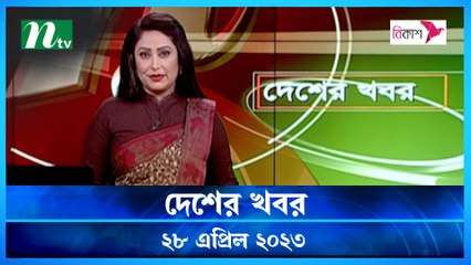 Desher Khobor | 28 April 2023 | NTV News Updates