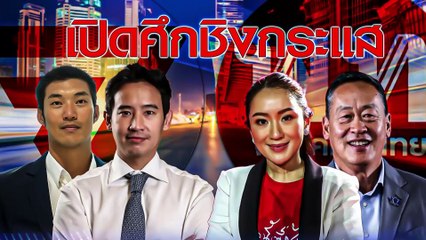 "ก้าวไกล" ลงหนองจอก มั่นใจเสียงตอบรับ | เนชั่นกรองข่าว | 28-เม.ย.-66 | PART3